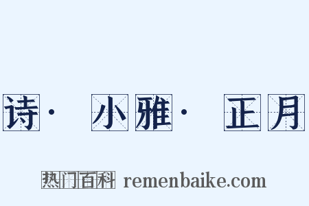 诗·小雅·正月是什么意思的图片